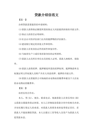 贷款介绍信范文（标准版）