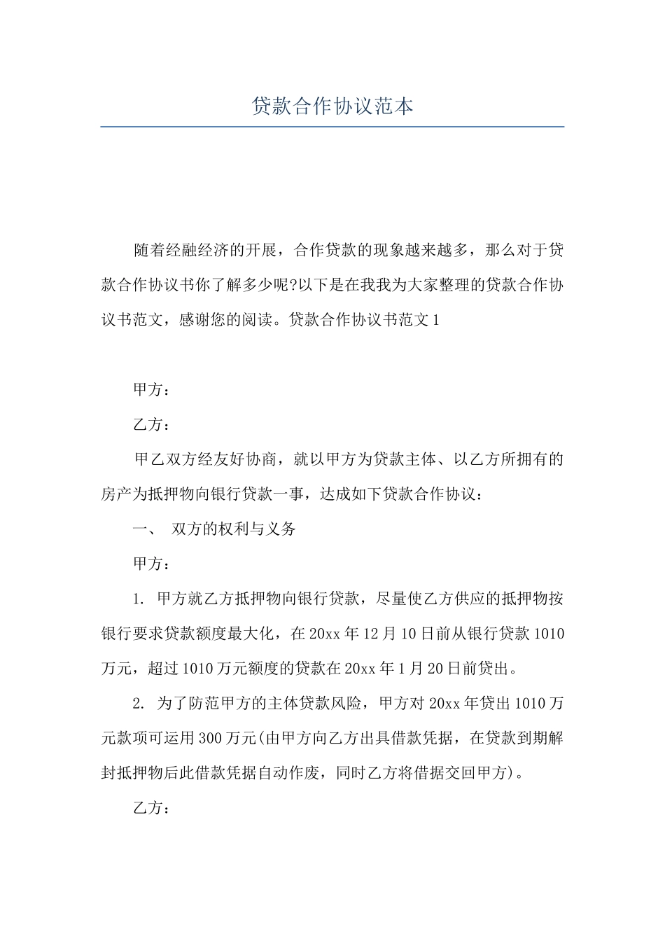 贷款合作协议范本_第1页