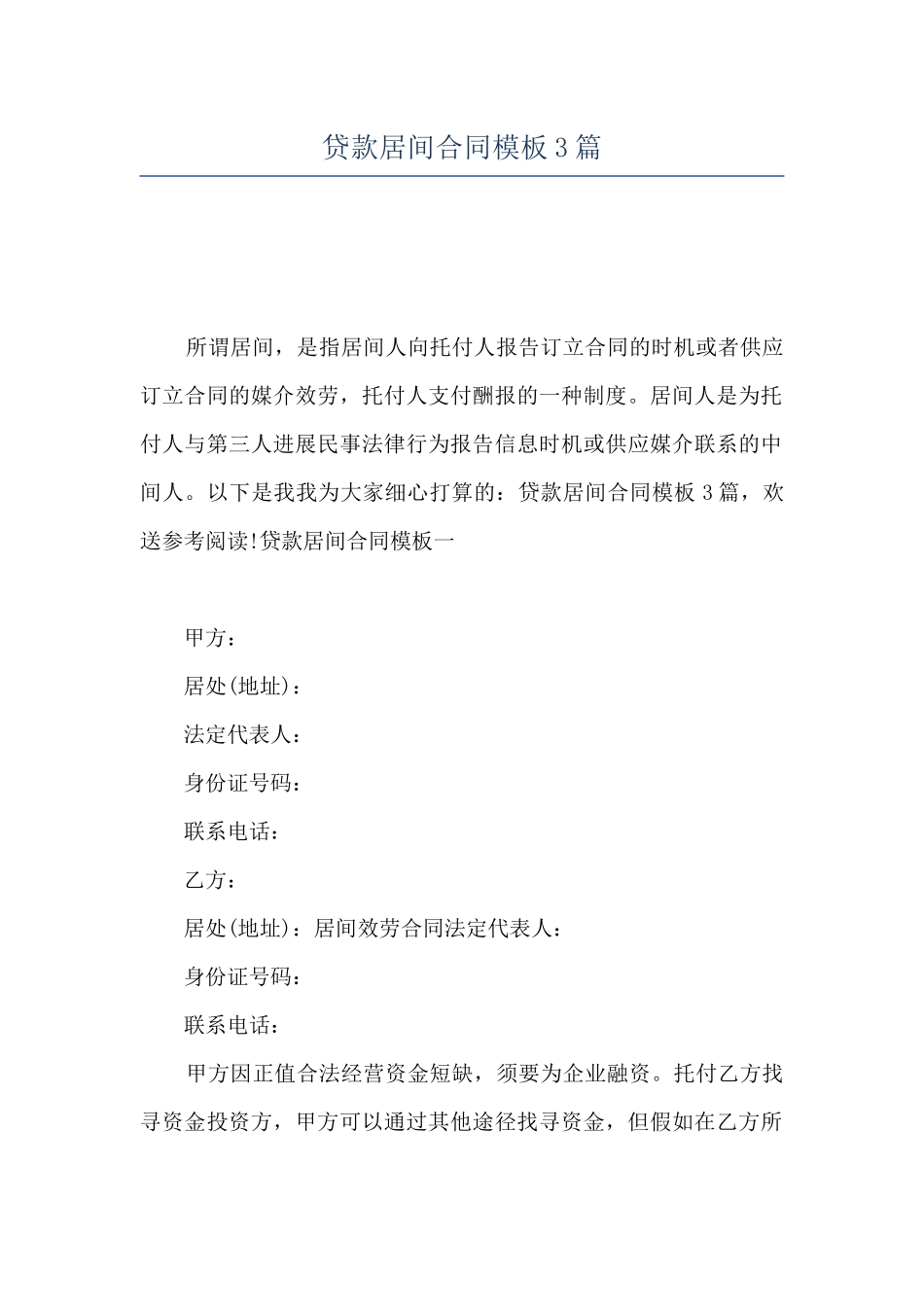 贷款居间合同模板3篇_第1页