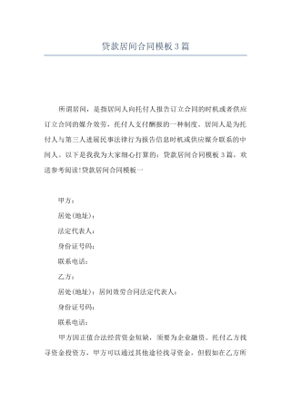 贷款居间合同模板3篇