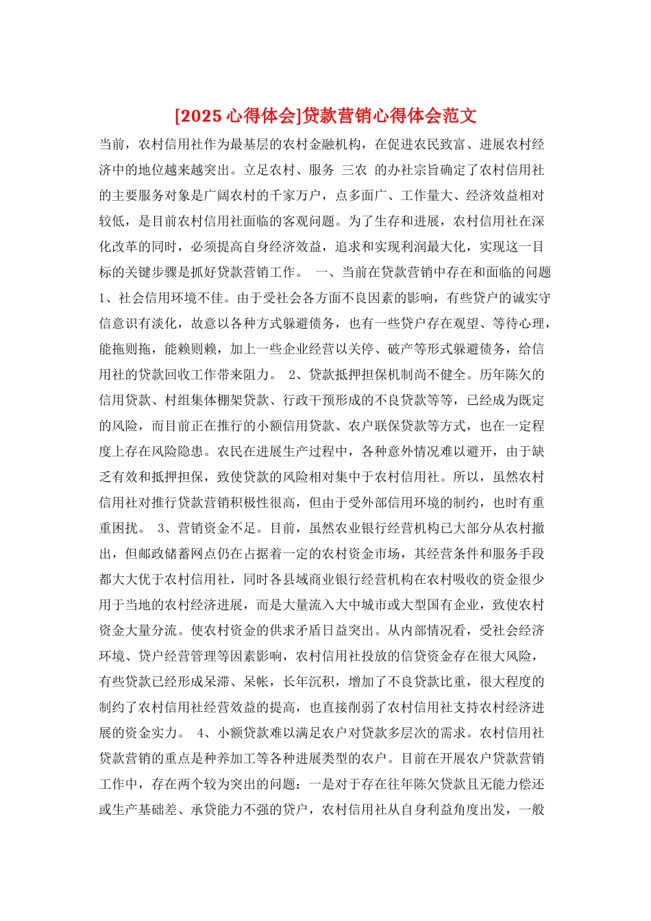 贷款营销心得体会范文_第1页