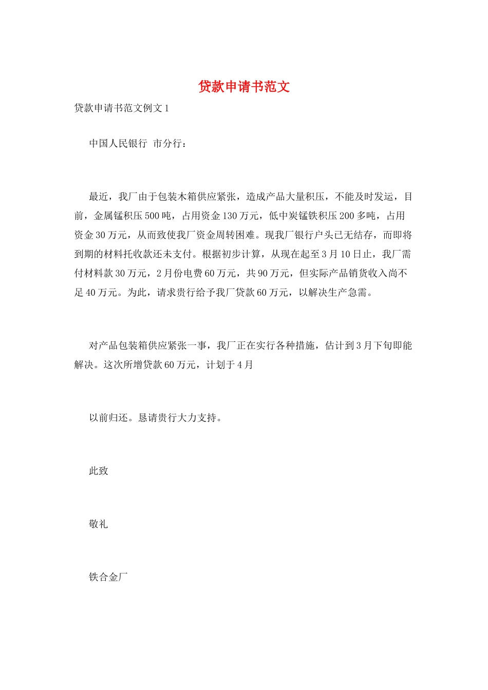 贷款申请书范文_第1页