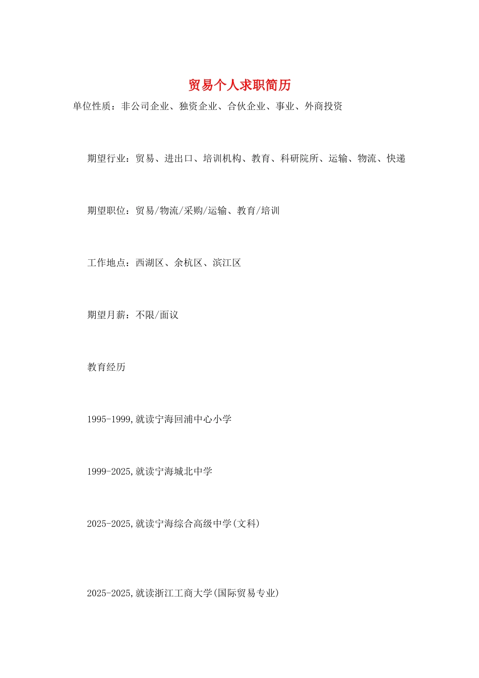 贸易个人求职简历_第1页