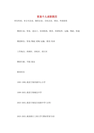 贸易个人求职简历