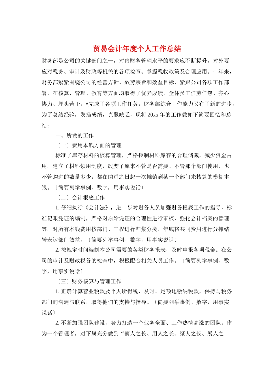 贸易会计年度个人工作总结_第1页