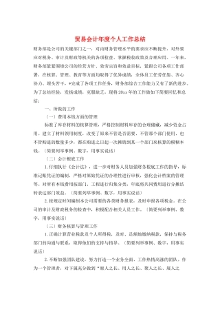 贸易会计年度个人工作总结