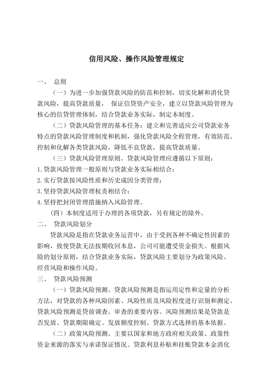 贷款风险管理制度 _第1页