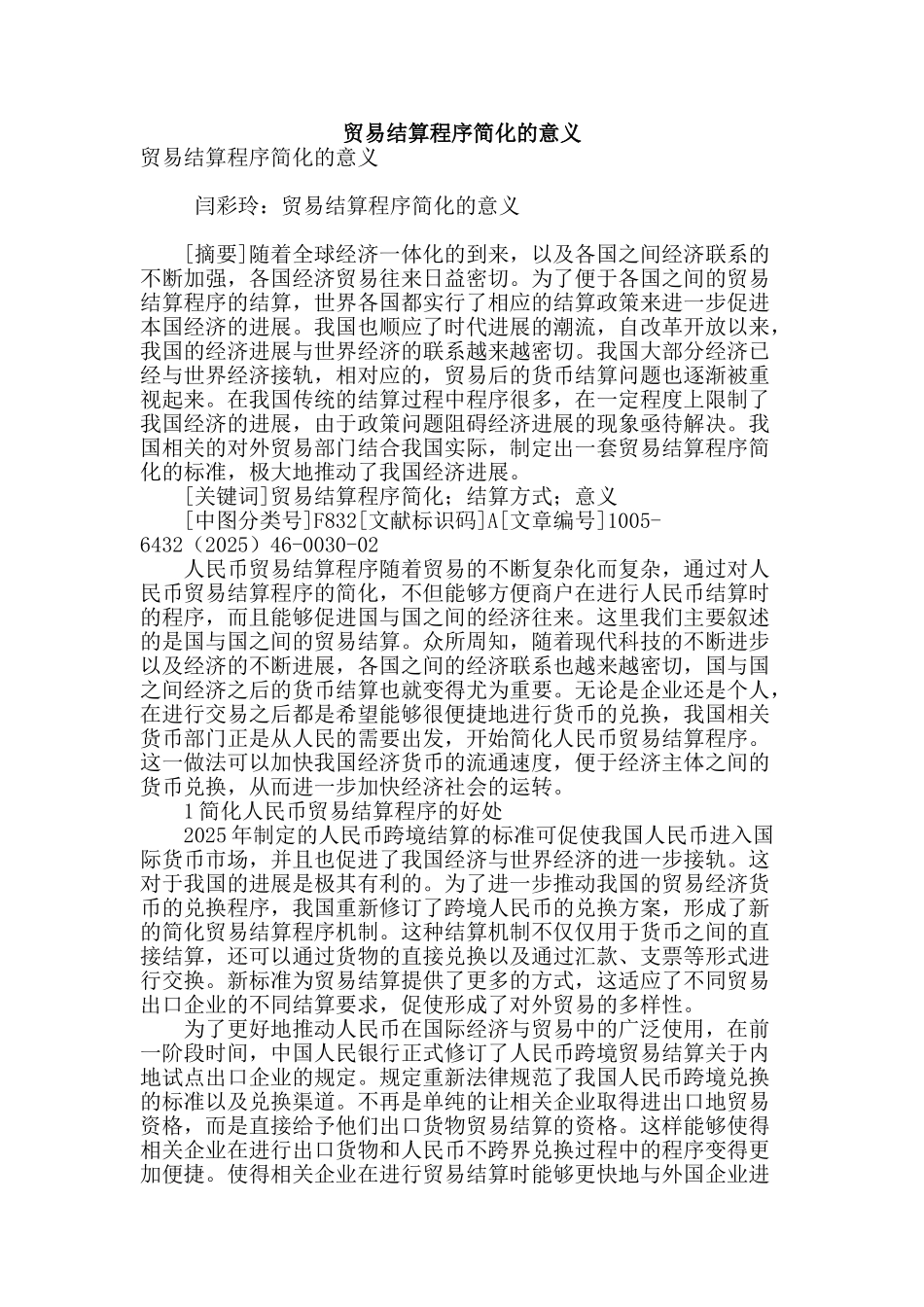 贸易结算程序简化的意义_第1页