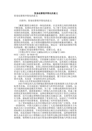 贸易结算程序简化的意义