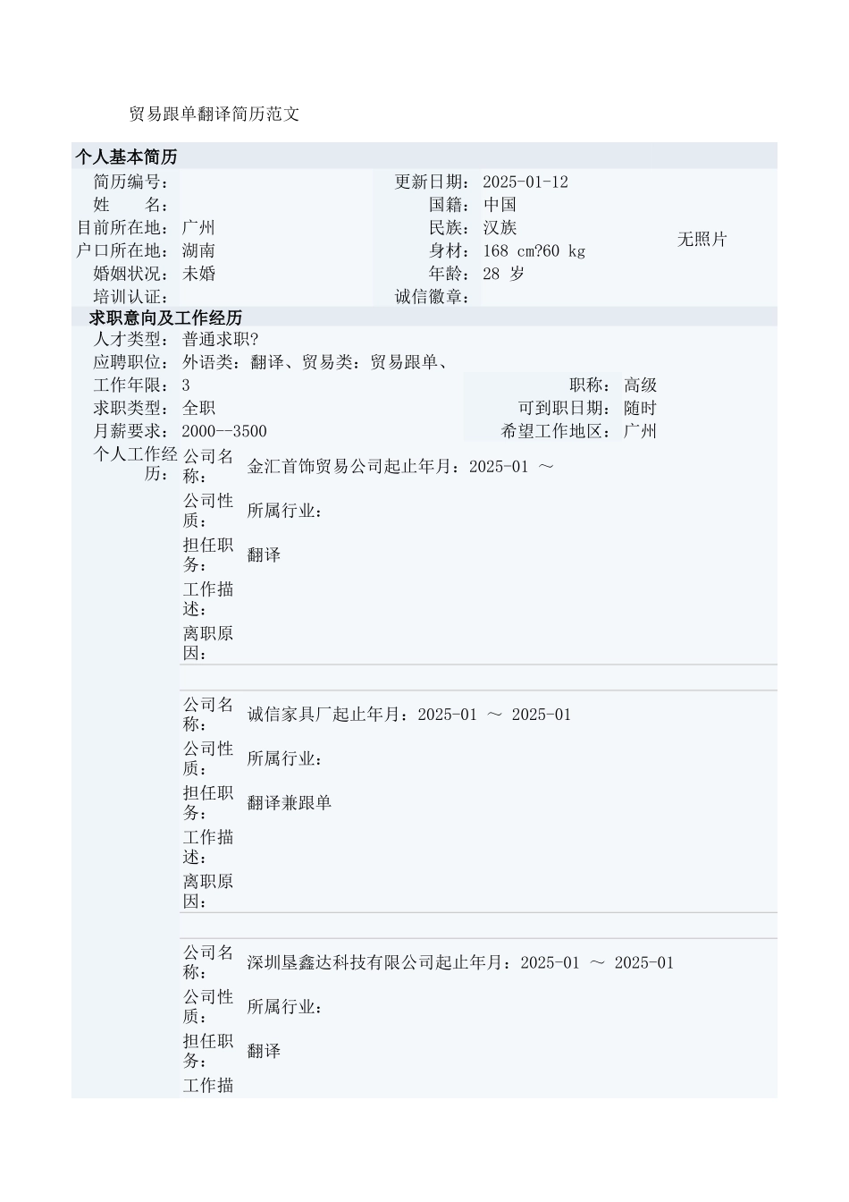 贸易跟单翻译简历_第1页