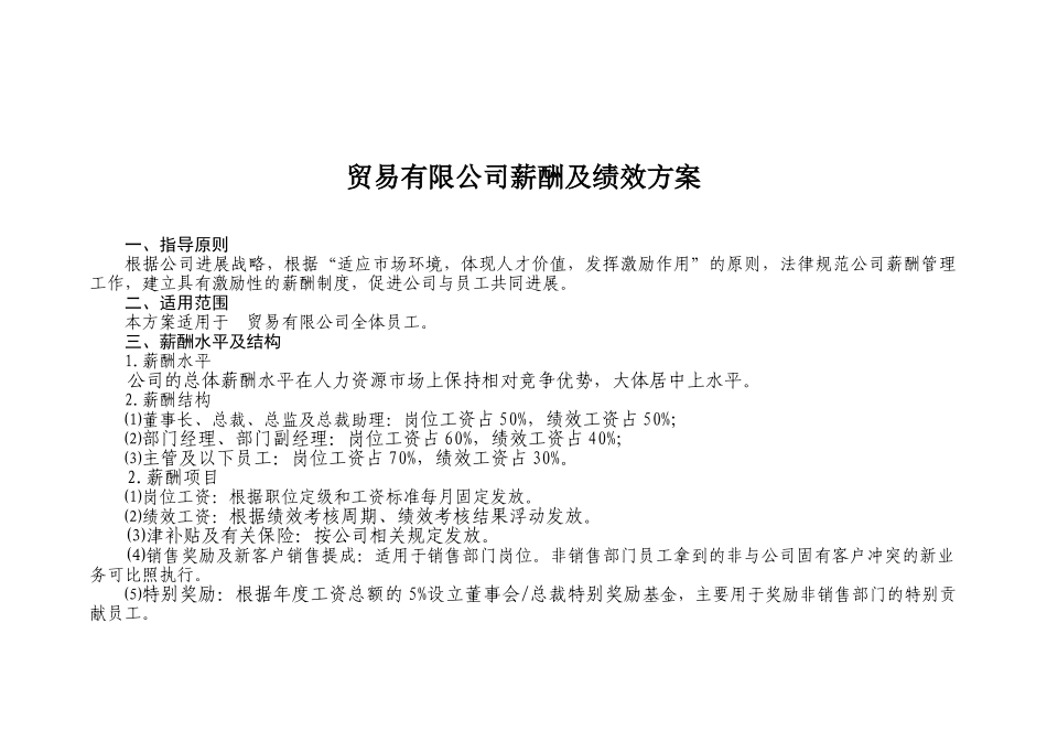 贸易有限公司薪酬及绩效方案_第1页