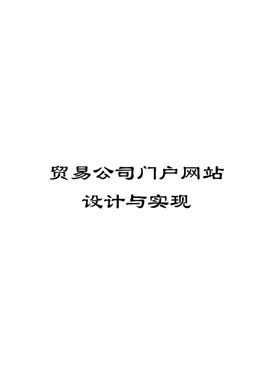 贸易公司门户网站设计与实现_第1页