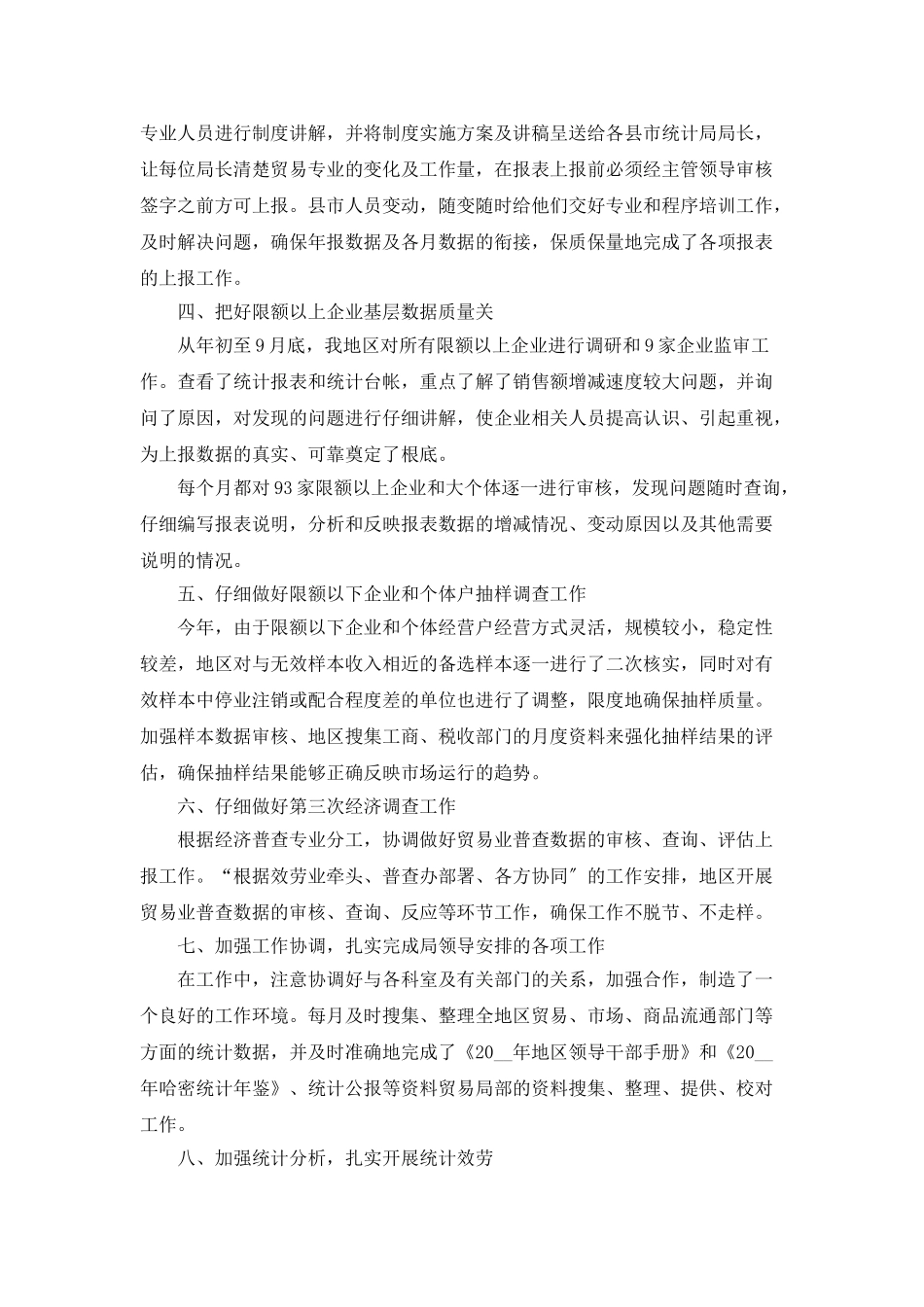 贸易统计年终个人总结5篇_第2页