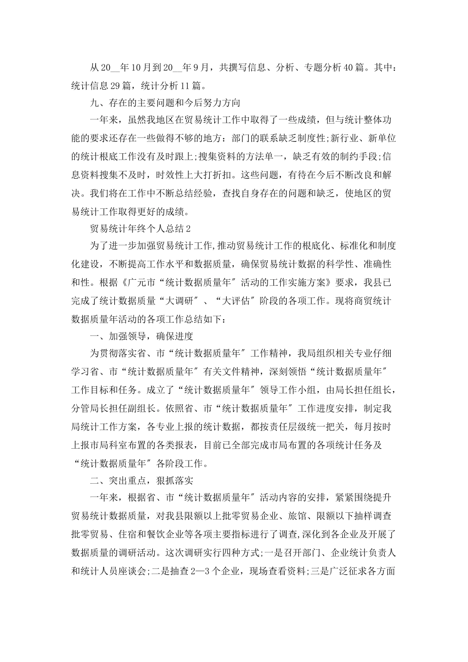 贸易统计年终个人总结5篇_第3页