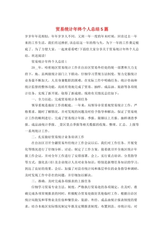 贸易统计年终个人总结5篇