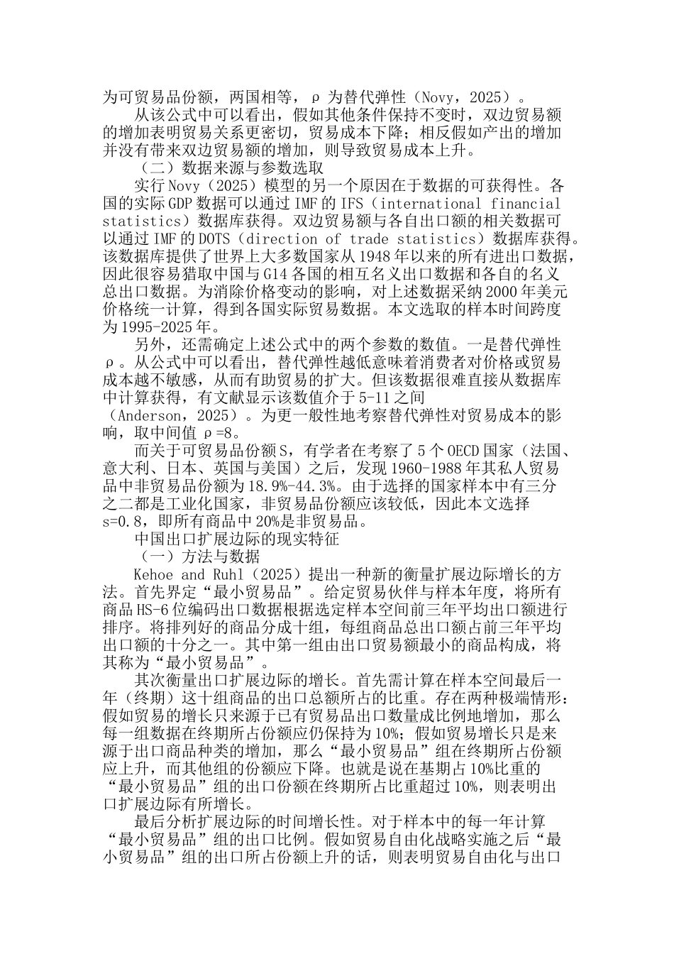 贸易自由化下中国出口扩展边际的现实特征分析_第2页