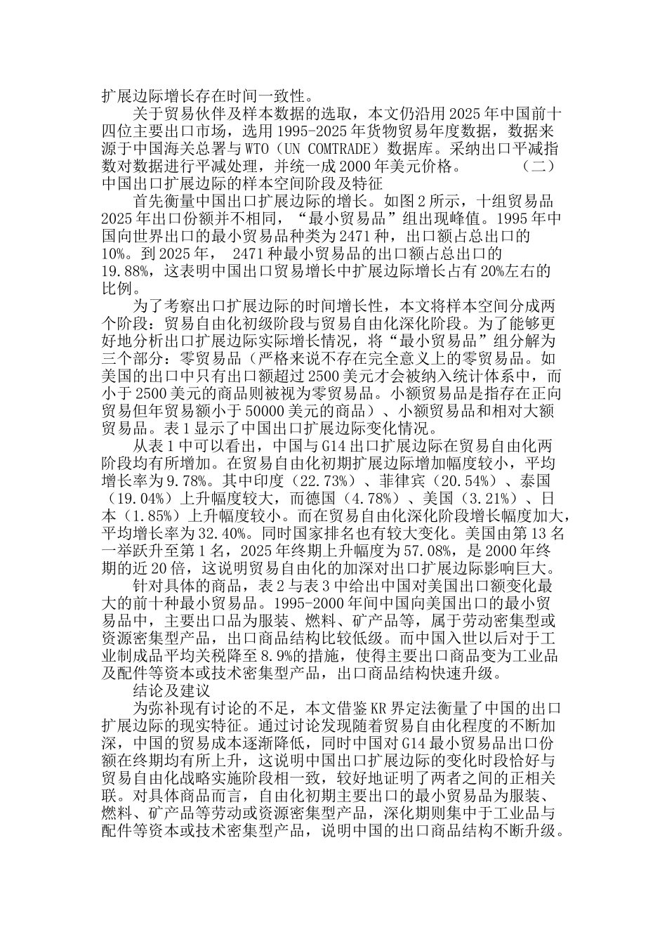 贸易自由化下中国出口扩展边际的现实特征分析_第3页