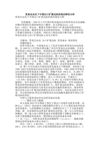 贸易自由化下中国出口扩展边际的现实特征分析