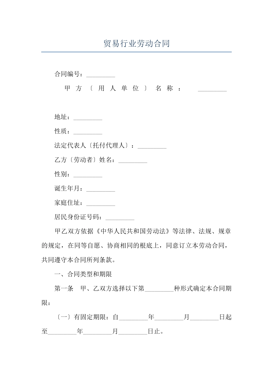 贸易行业劳动合同_第1页