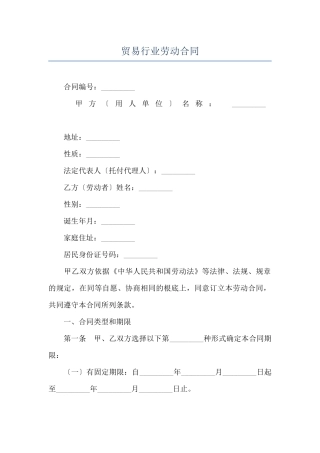 贸易行业劳动合同
