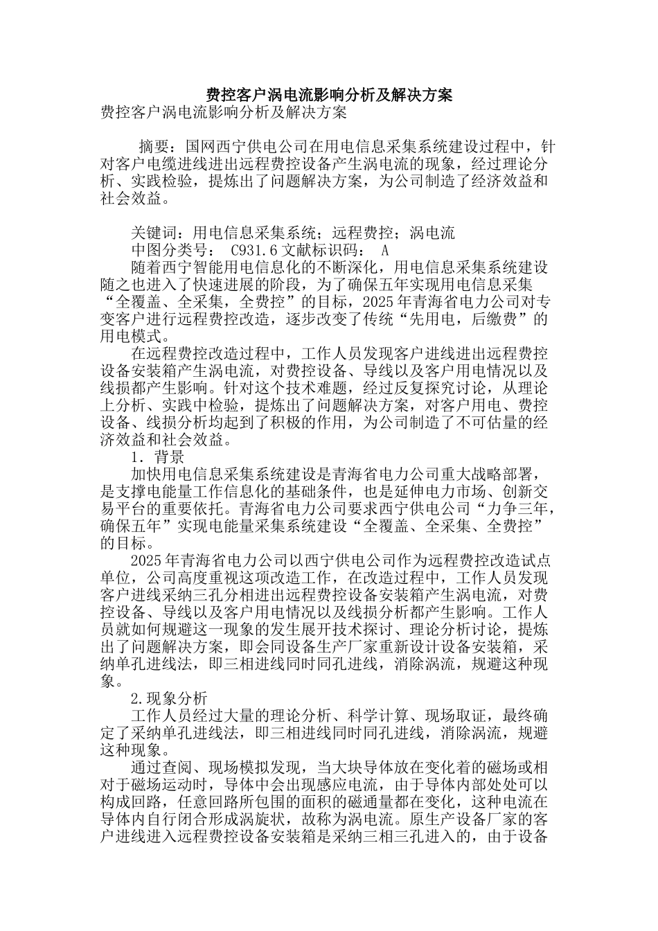 费控客户涡电流影响分析及解决方案_第1页