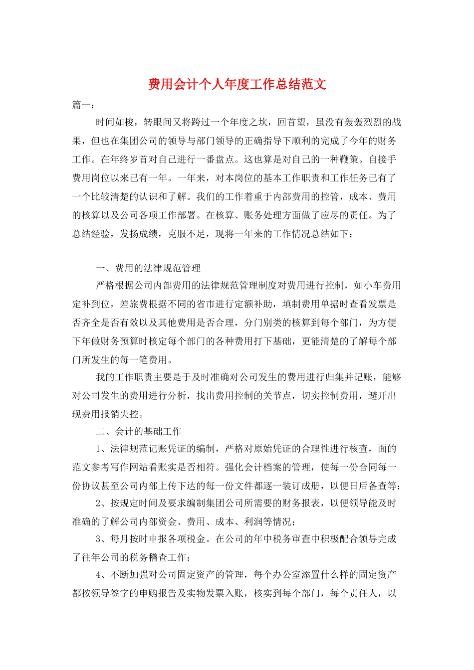 费用会计个人年度工作总结范文_第1页