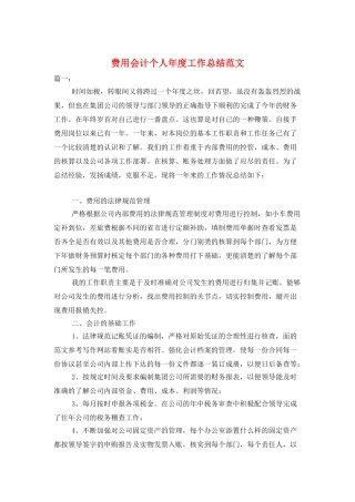 费用会计个人年度工作总结范文