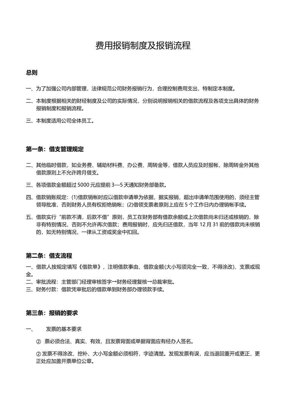 费用报销制度及报销流程 _第1页