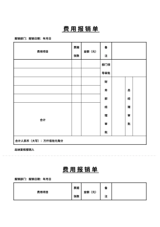 费用报销单word模板（标准版）