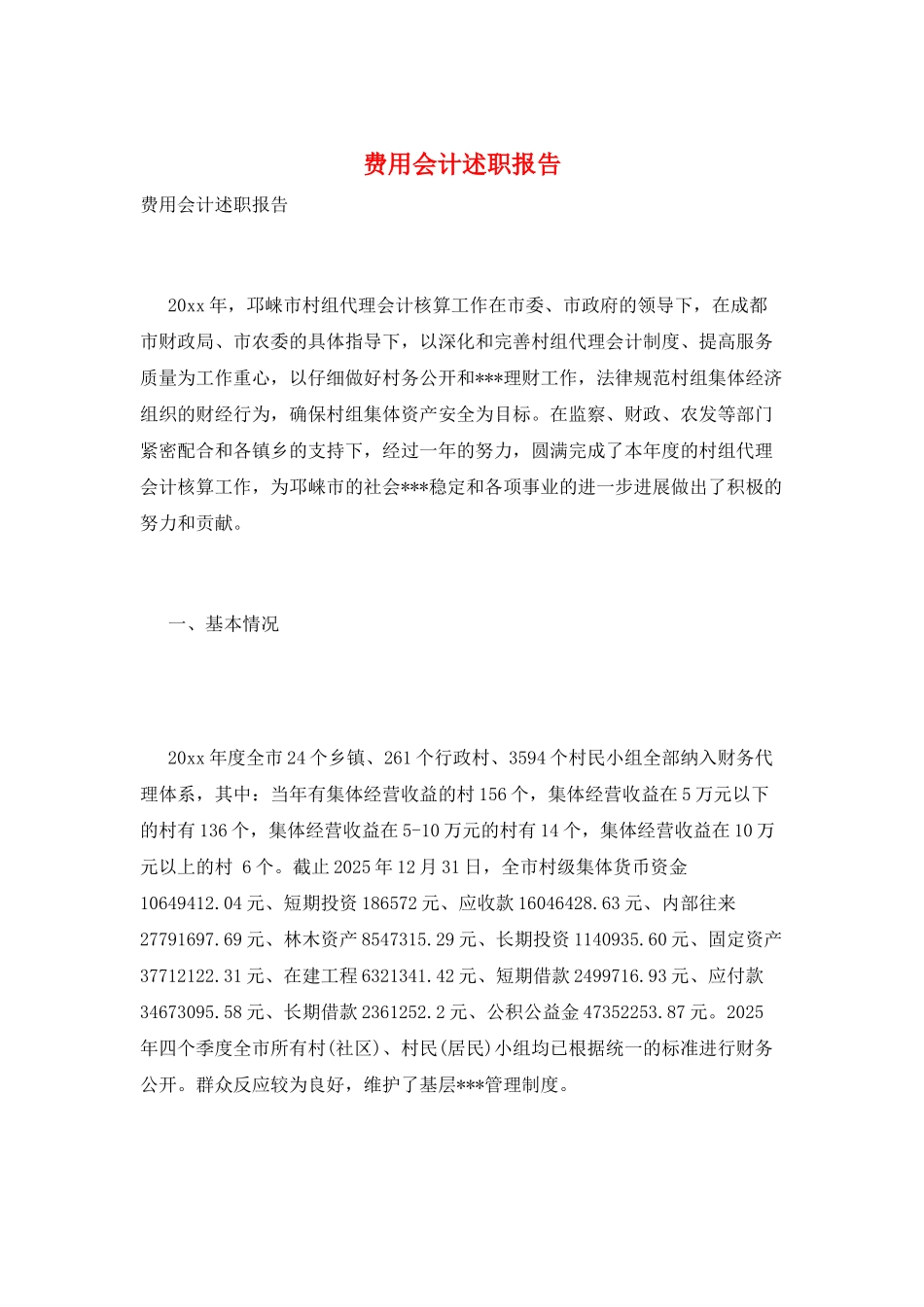 费用会计述职报告_第1页
