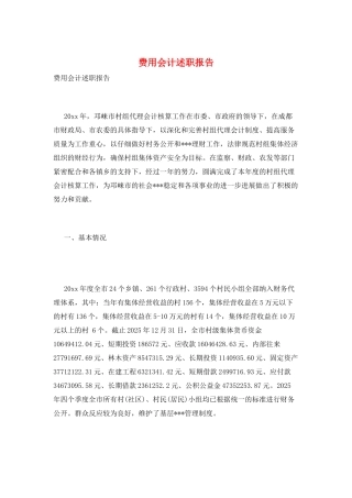 费用会计述职报告