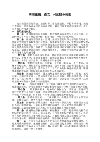 费用报销、借支、付款财务制度 