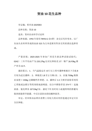 贺油10号花生品种