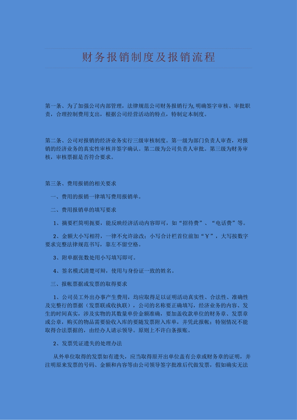 费用报销制度及流程 _第1页