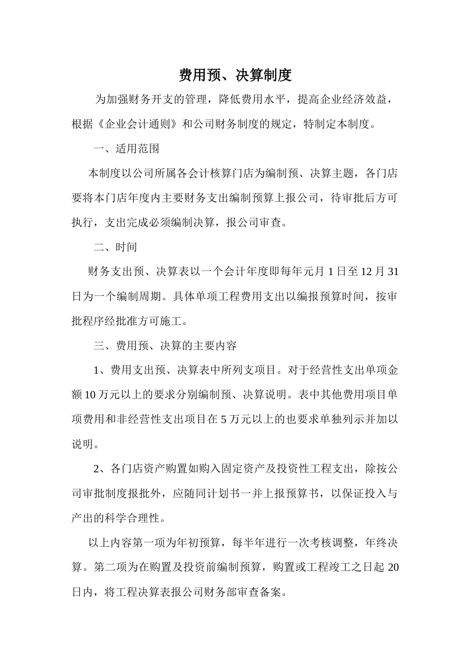 费用预决算制度 _第1页
