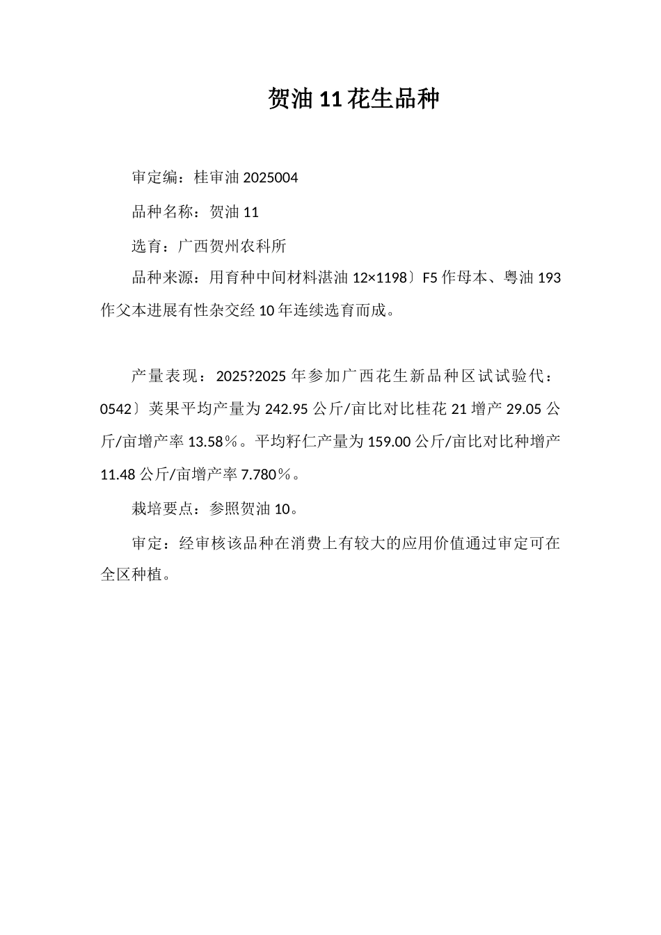 贺油11号花生品种_第1页