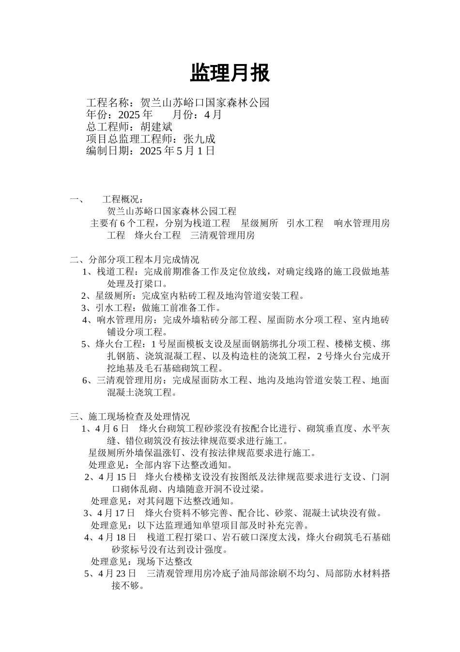 贺兰山苏峪口国家森林公园工程监理月报_第1页