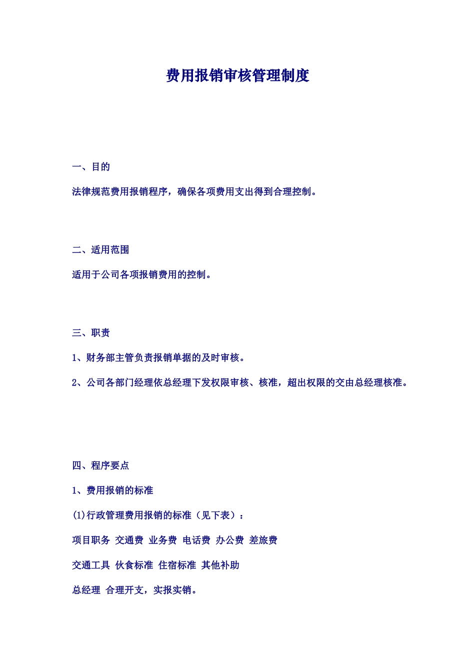 费用报销审核管理制度 _第1页