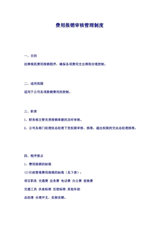费用报销审核管理制度 