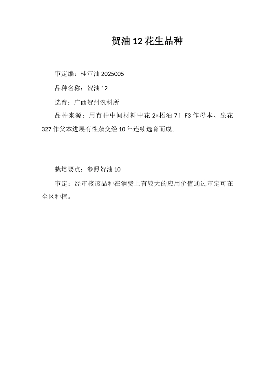 贺油12号花生品种_第1页