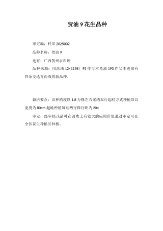 贺油9号花生品种