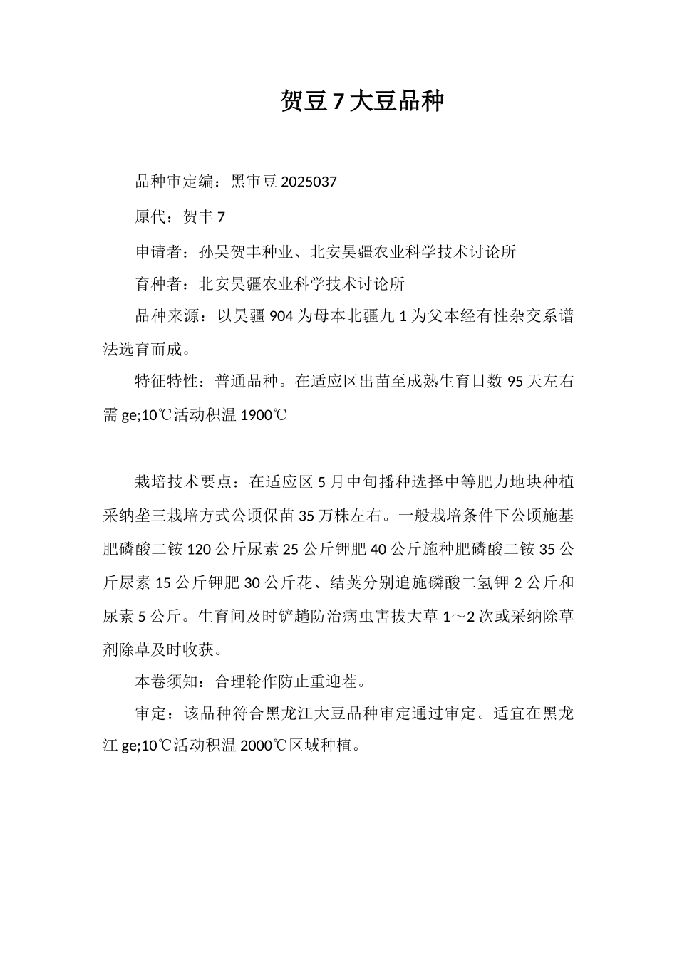 贺豆7号大豆品种_第1页