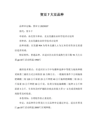 贺豆7号大豆品种