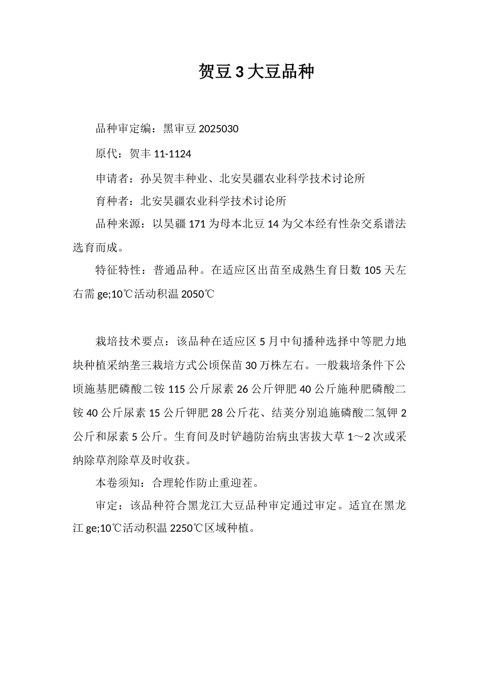 贺豆3号大豆品种_第1页