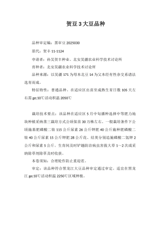 贺豆3号大豆品种
