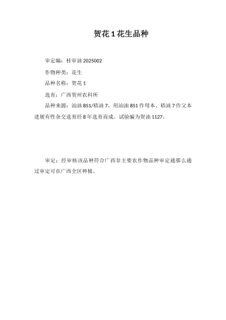 贺花1号花生品种