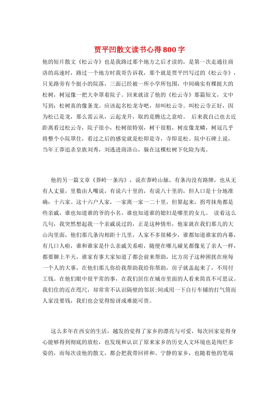 贾平凹散文读书心得800字_第1页