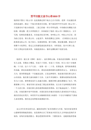 贾平凹散文读书心得800字
