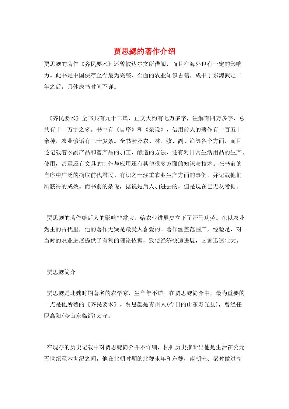 贾思勰的著作介绍_第1页