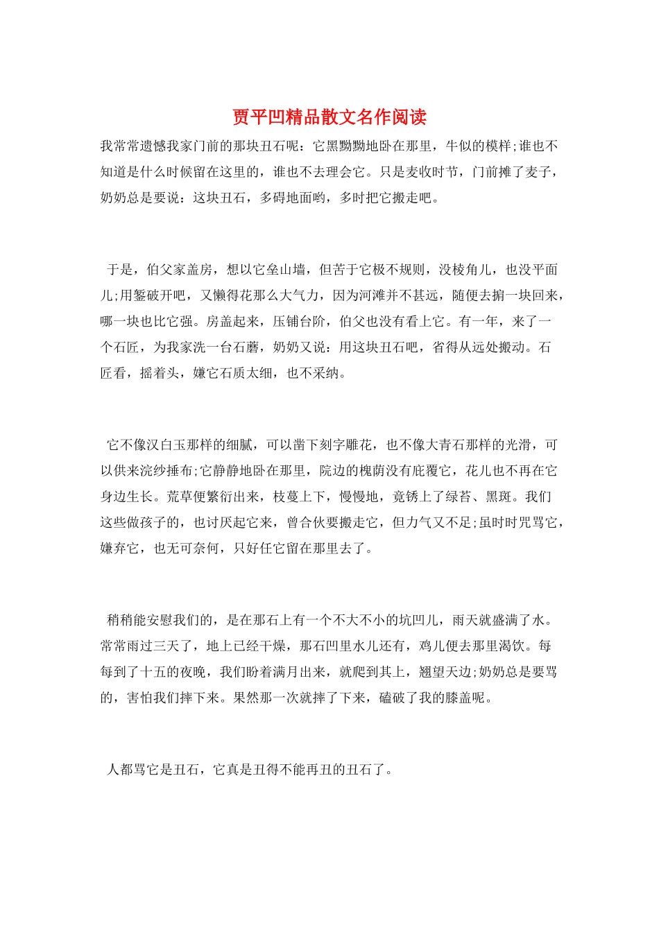 贾平凹精品散文名作阅读_第1页